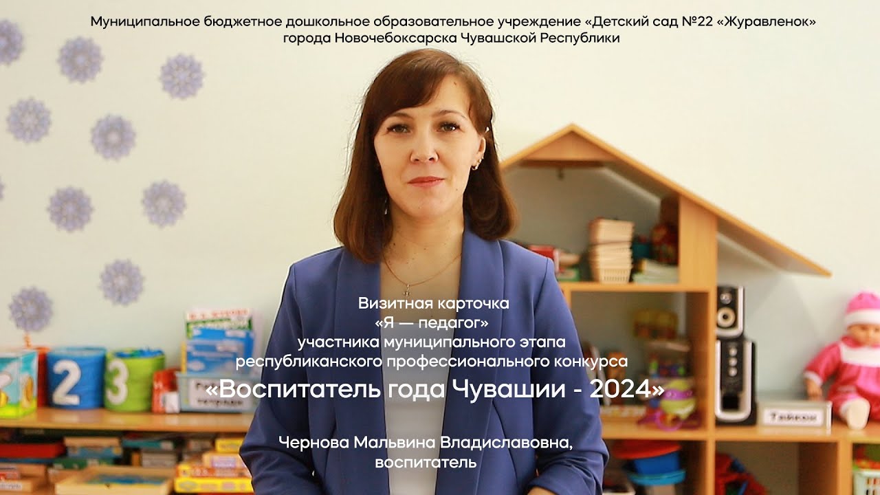 Визитная карточка «Воспитатель года Чувашии - 2024»