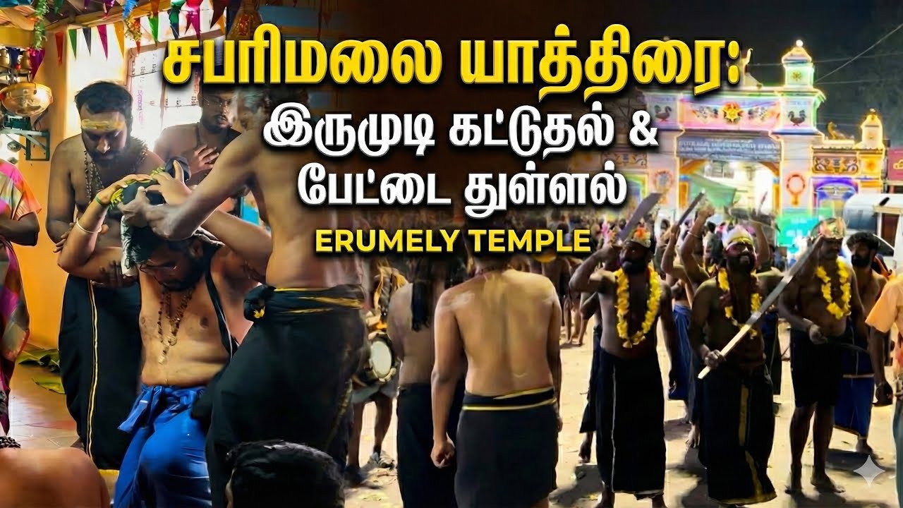 மெய்சிலிர்க்க வைத்த எருமேலி பேட்டை துள்ளல் அனுபவம்! சபரிமலை பயணம் - பகுதி 2