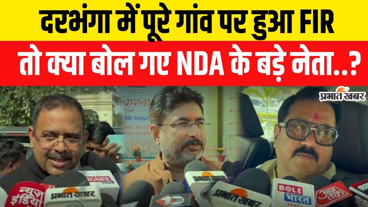 Darbhanga में पूरे गांव पर हुआ मामला दर्ज तो NDA नेताओं ने कैमरे पर किया बड़ा ऐलान| Bihar News