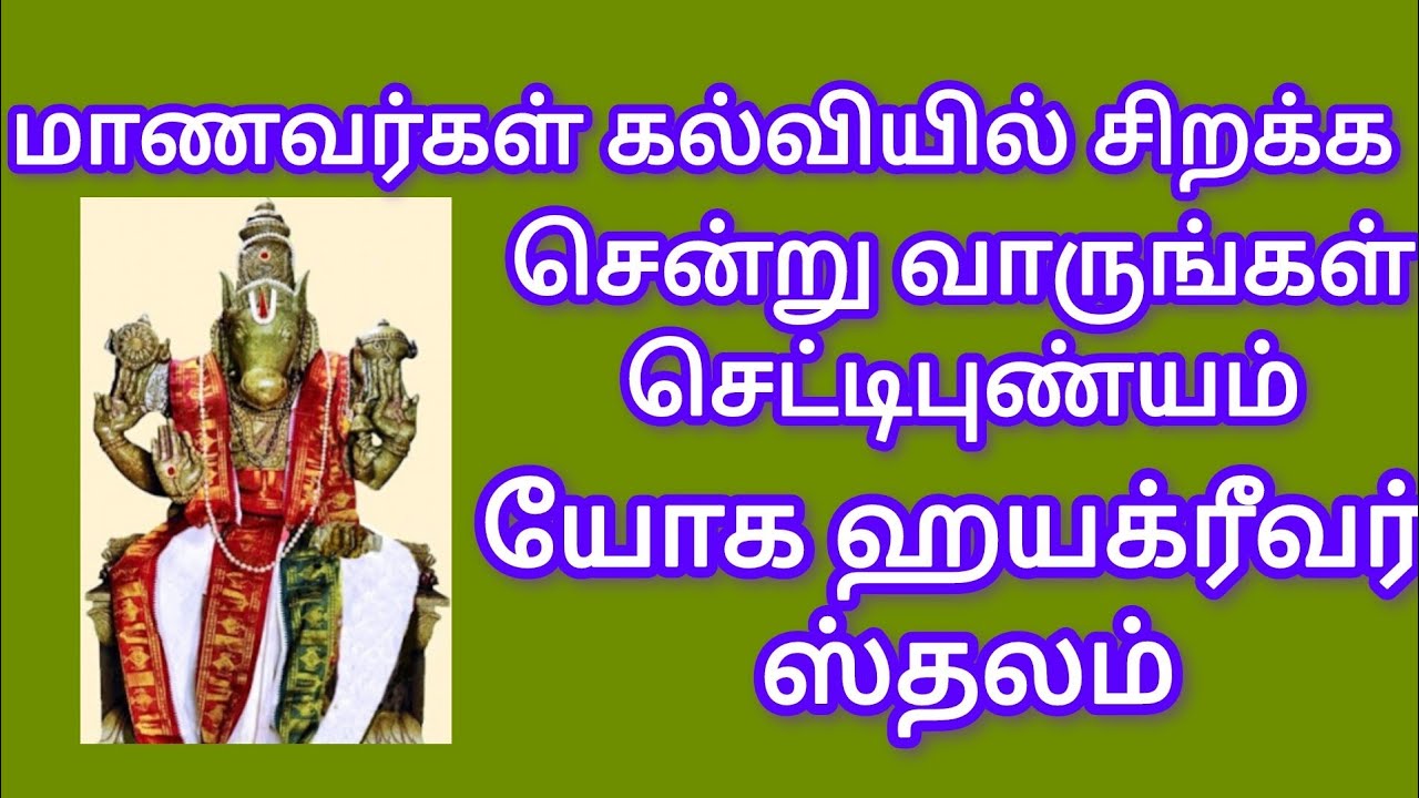 செட்டிபுண்யம் ஹயக்ரீவர் கோவில் 