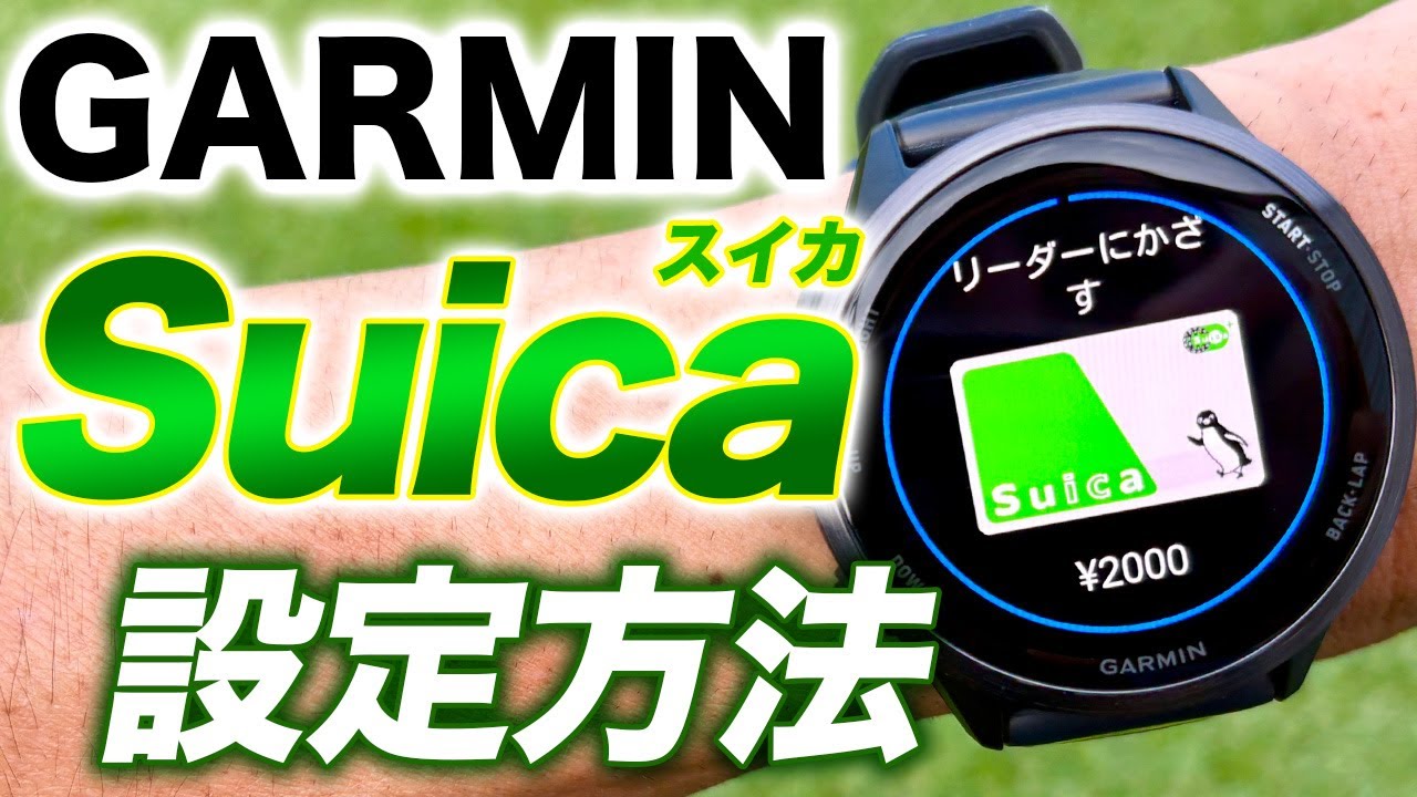 【GARMIN】Suicaカードを設定・チャージする方法を解説！スマートウォッチだけで簡単決済、電車にも乗れる！【ガーミン スイカ】