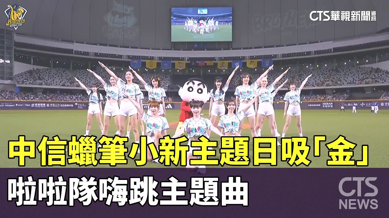 中信「蠟筆小新」主題日吸「金」　啦啦隊嗨跳主題曲｜華視新聞 20250420 @ctstw