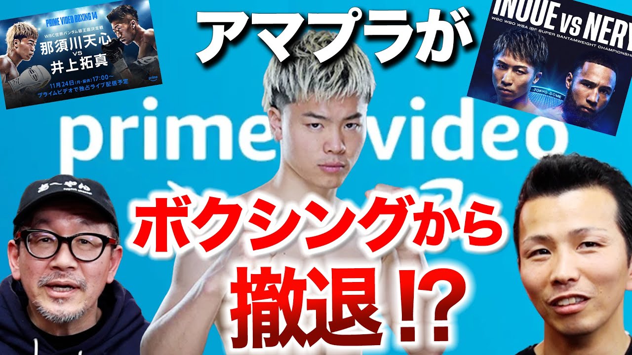 Amazon primeがボクシングから撤退⁈の噂について