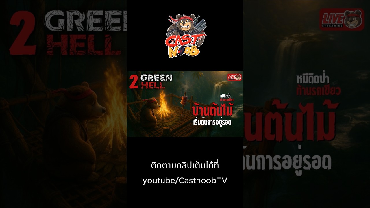 นี่เอาชีวิตรอด...หรือวิบากกรรม😱 #castnoobtv #shorts  #greenhell
