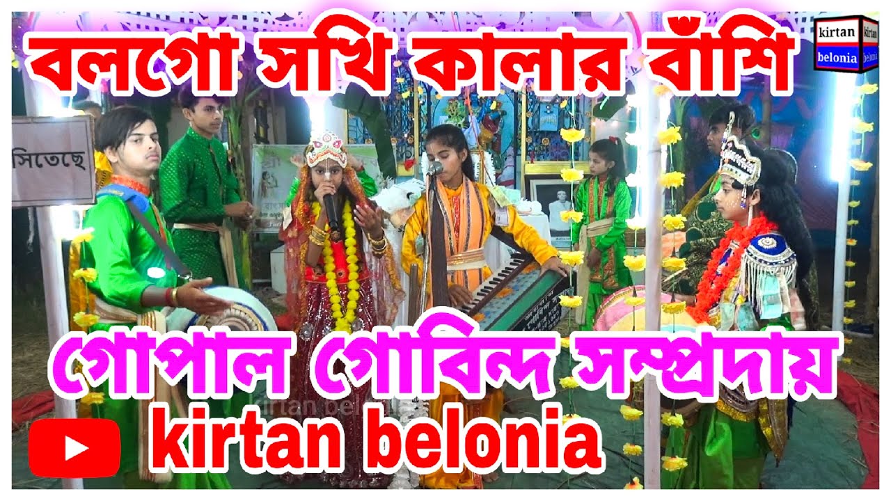 বলগো সখি কালার বাঁশি আজ কেন গো বাজে না / gopal gobinda sampraday/ বলগো সখি কালার বাঁশি / naam kirtan