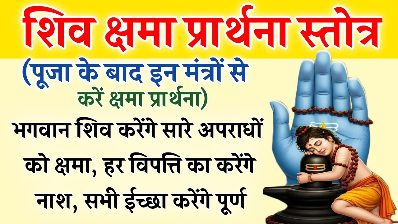 शिव क्षमा प्रार्थना स्तोत्र | Shiv Kshama Prarthana | पूजा के बाद इन श्लोकों से करें क्षमा प्रार्थना