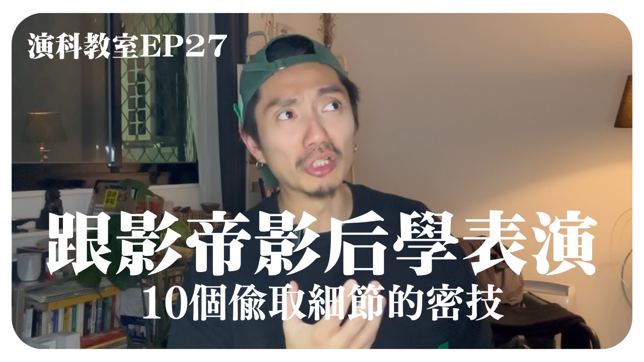 EP27 演員功課（下）有存在感、生動的演戲  從吳慷仁、瓦昆到梅莉史翠普