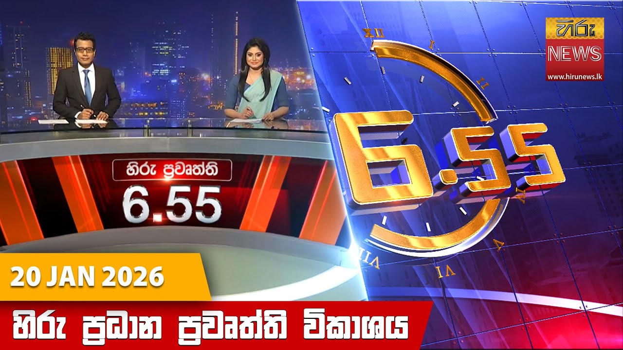 LIVE 🔴 හිරු සවස 6.55 ප්‍රධාන ප්‍රවෘත්ති විකාශය - Hiru TV NEWS 6:55 PM LIVE | 2026-01-20  | Hiru News