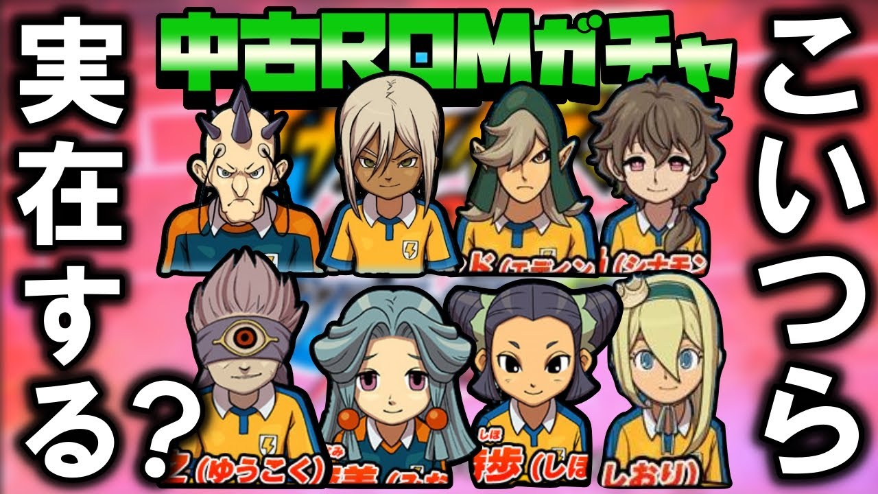 【イナイレ】こいつらほんまに実在すんの？【限定配布キャラ狙い中古ROMガチャ】#4