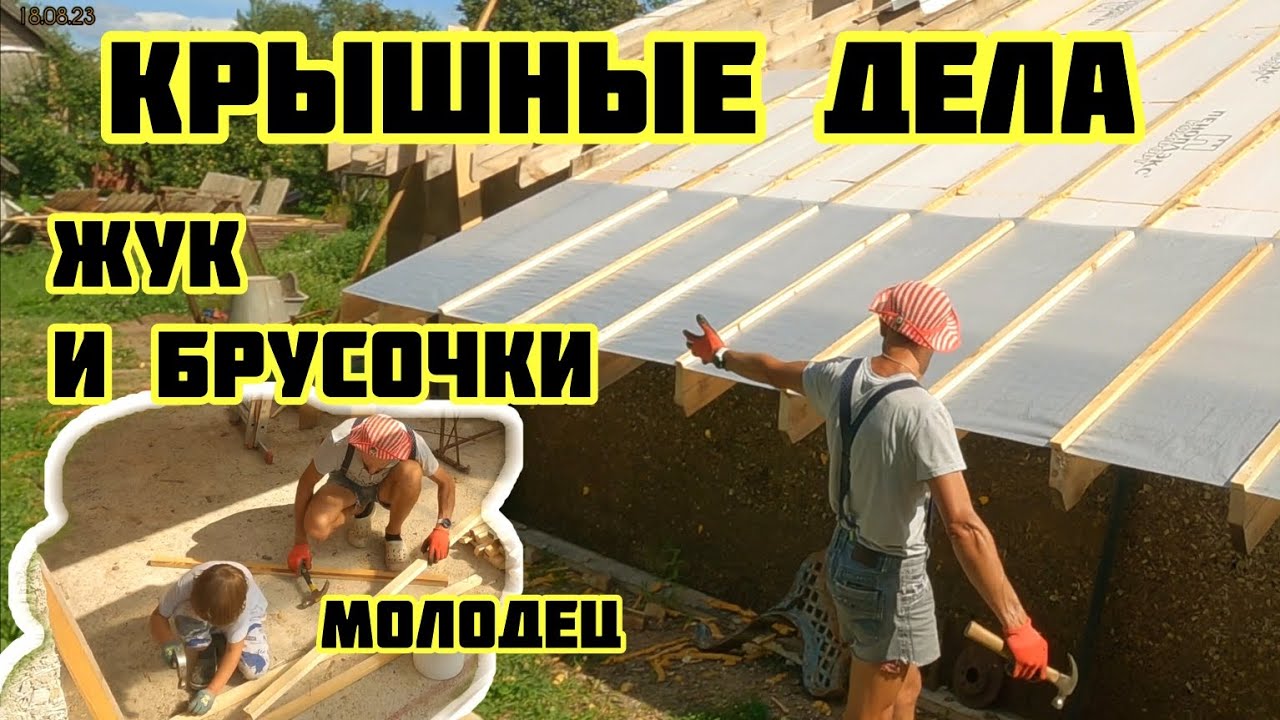 Крыша, плёнка,обрешётка, жук молодец 🏡&radic;206 Строим Дом.18.08.2023
