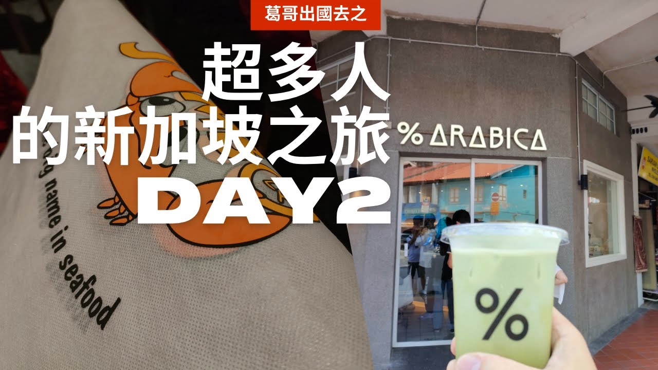2023 新加坡親子遊 DAY2 - 魚尾獅公園(維修中)/Fullerton Hotel/哈芝巷/%ARABICA咖啡/Kampong Glam/Mustafa Center/珍寶Jumbo 海鮮