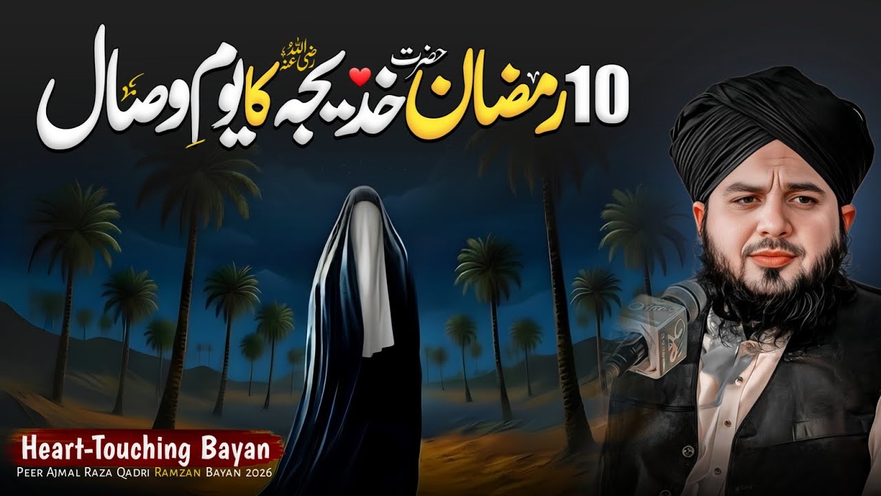 10 Ramadan - Youm-e-Wisal Hazrat Khadija-tul-Kubra (R.A) | Peer Ajmal Raza Qadri Emotional Bayan