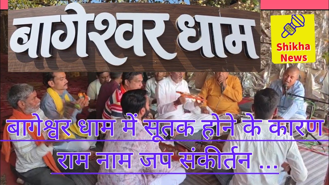 बागेश्वर धाम में आज सूतक होने के कारण मंदिर परिसर में किया गया राम नाम जप संकीर्तन... 
