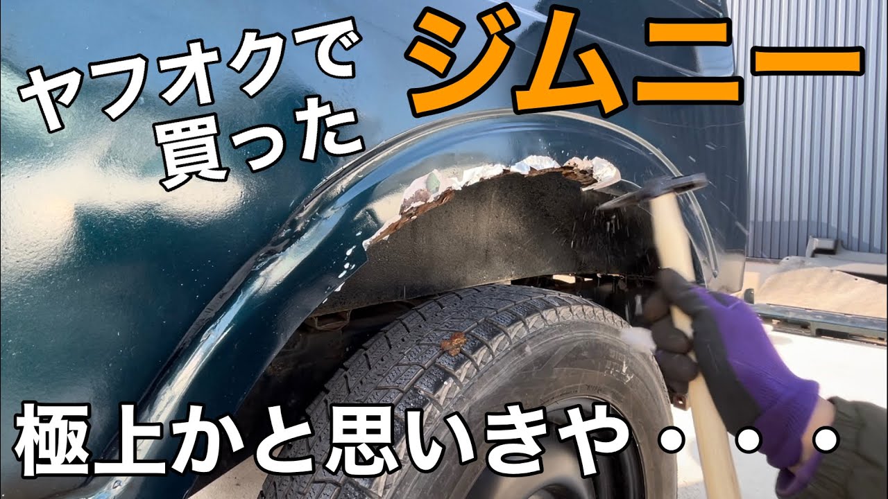 【ﾔﾌｵｸ ｼﾞﾑﾆｰ】ぱっと見極上かと思ったのに！内装の下は大変な事になってました！【JA22W jimny SUZUKI ｸﾛｶﾝ JA11 四駆 ｱｳﾄﾄﾞｱ】