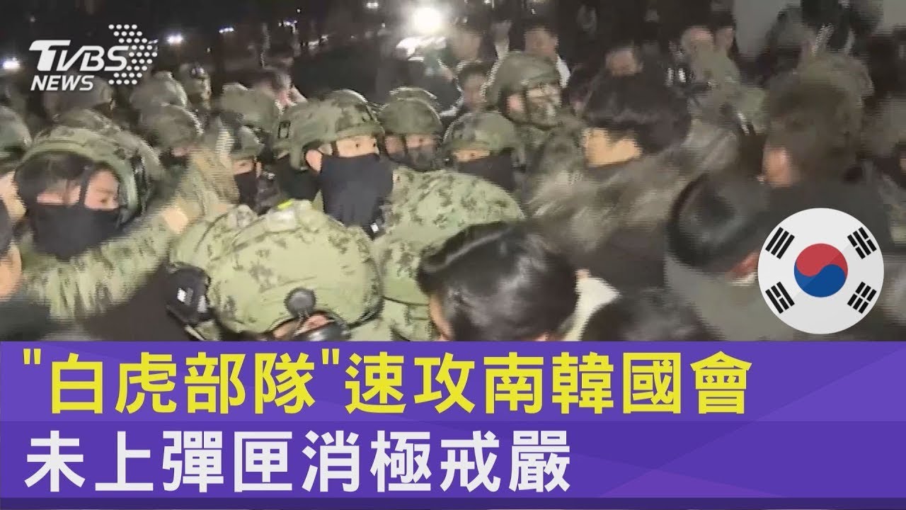 「白虎部隊」速攻南韓國會 未上彈匣消極戒嚴｜TVBS新聞