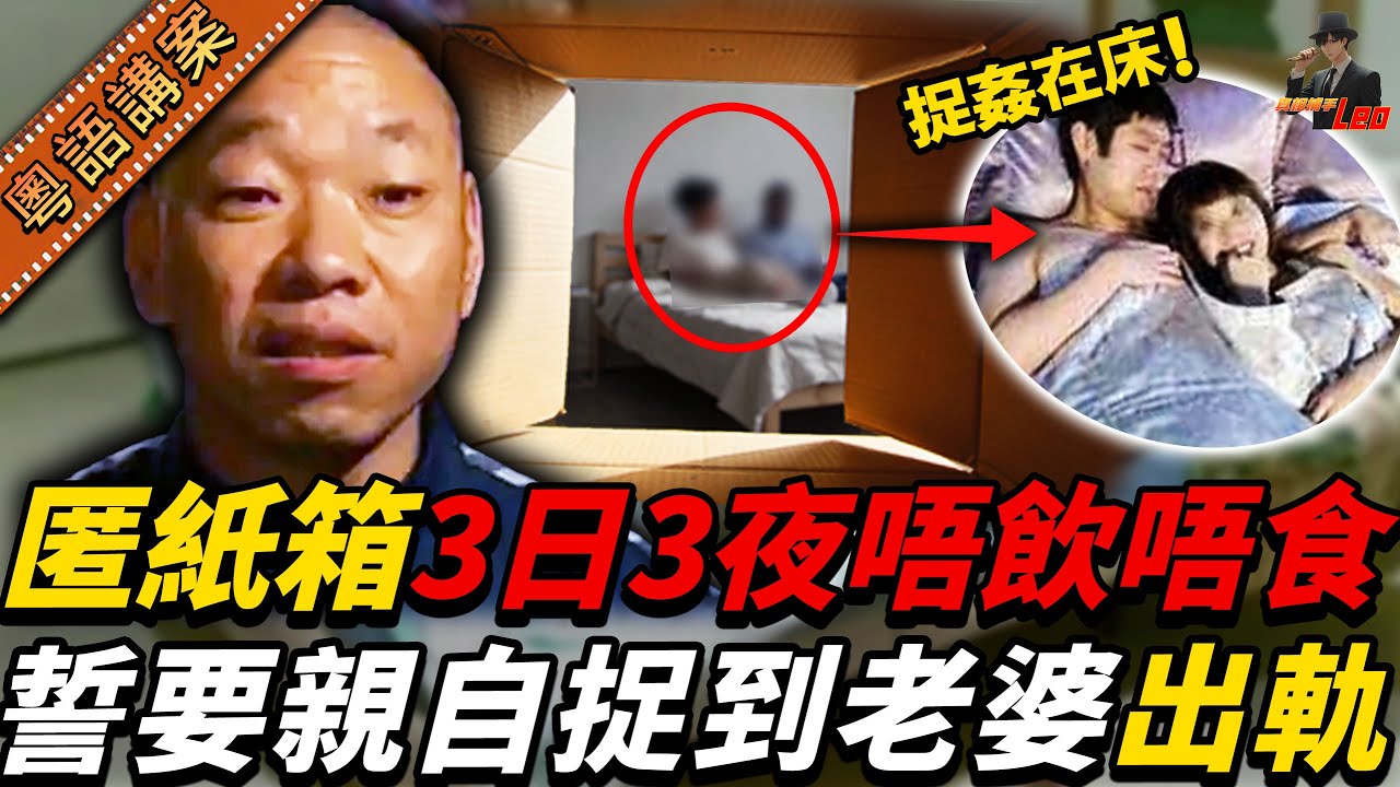 老婆忍唔住同隔籬鄰舍偷食，老公詐稱出城打工，實情匿喺紙皮箱三日三夜唔飲唔食，就係要親手捉黃腳雞！【真相捕手Leo】｜案件解說｜真實案件｜案件分享