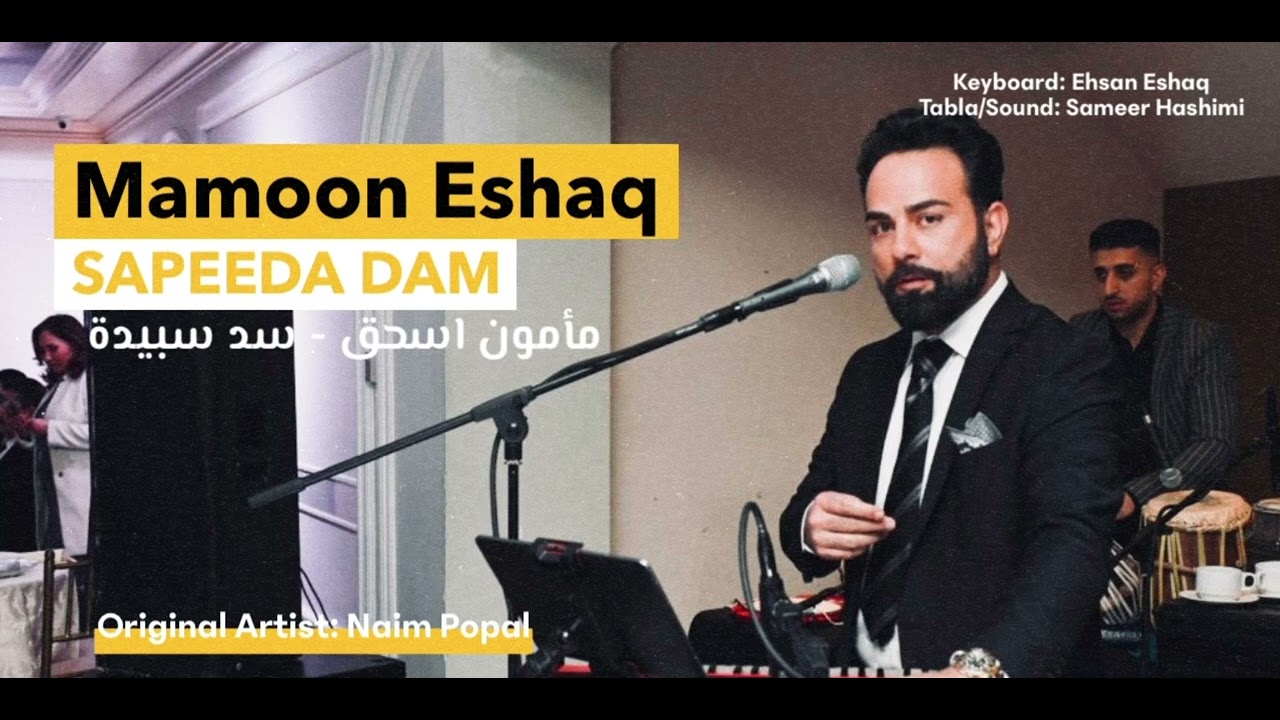 Mamoon Eshaq - Sapeeda Dam 2022 | امون اسحاق - سد سپیده