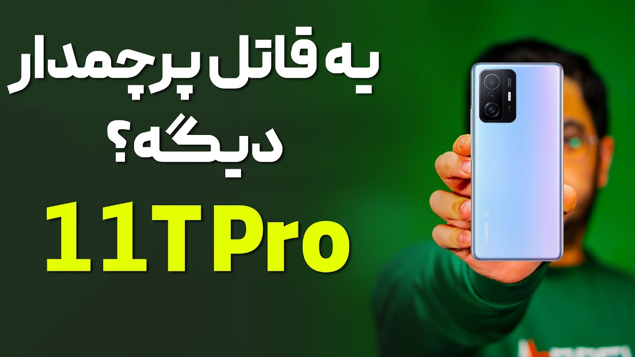 بررسی شیائومی ۱۱ تی پرو (11T Pro)