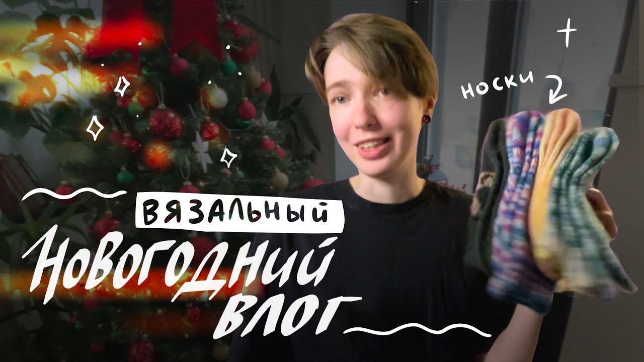 3 ВЛОГА ДО НОВОГО ГОДА \ довязываю все что планировала, гуляем по городу, ищу новогоднее настроение