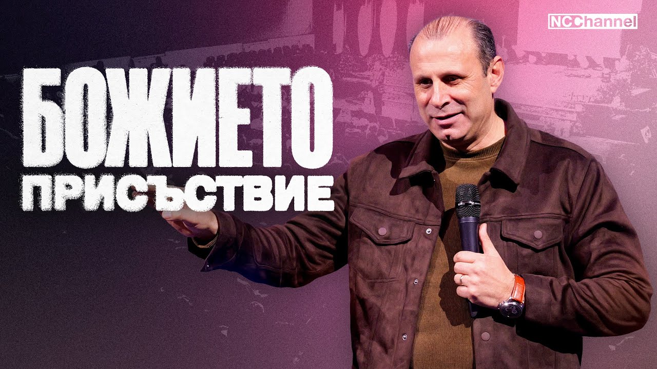 БОЖИЕТО ПРИСЪСТВИЕ В МОЯ ЖИВОТ | П-р Светослав Петров | NCCHANNEL