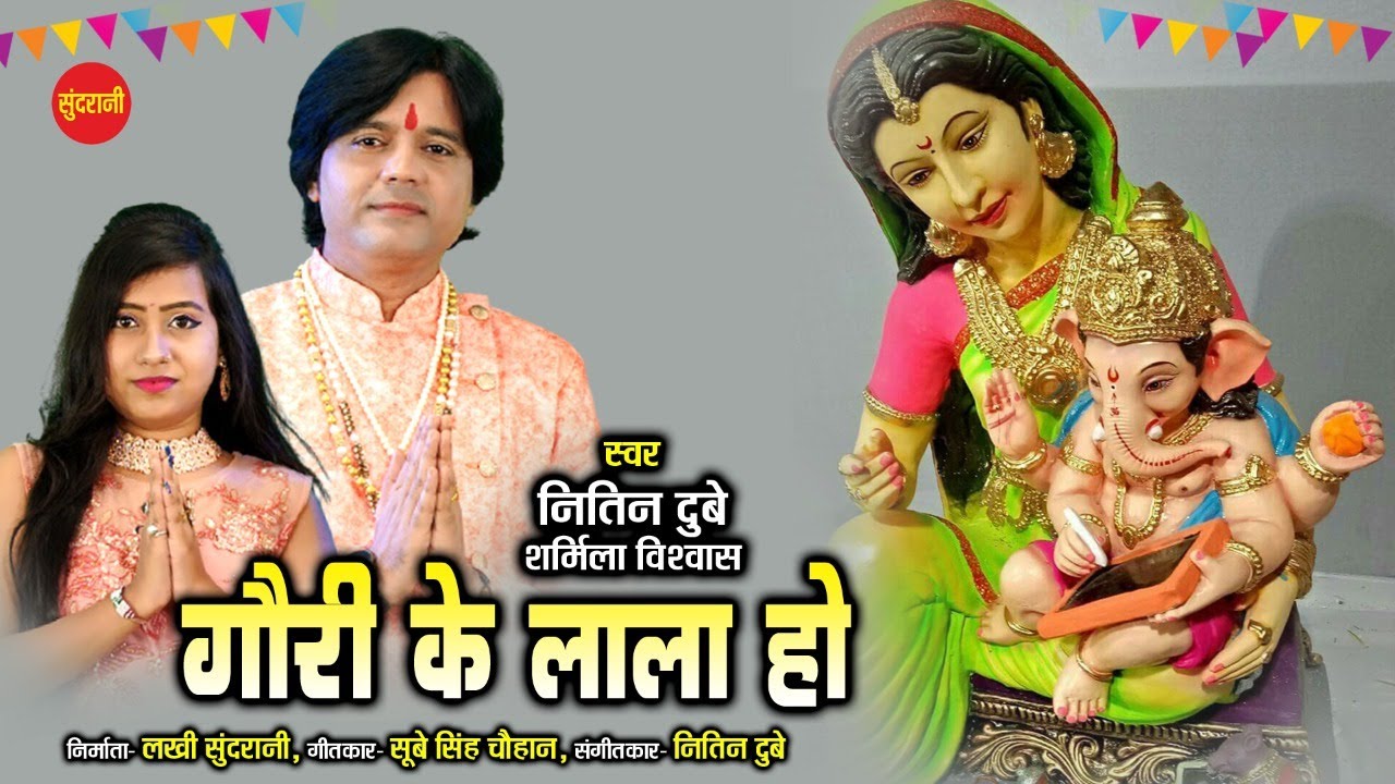 गौरी के लाला हो । Gauri Ke Lala Ho। Nitin Dubey, Sharmila Biswas । गणेश भक्ति गीत - Video song 2021