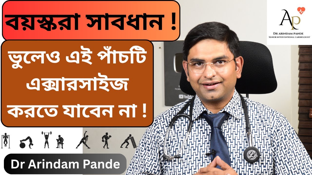 বয়স কি ৬০ পেরিয়েছে ? এই ৫ এক্সারসাইজ করতে যাবেন না ! রিটায়ারমেন্টের পরে কোন এক্সারসাইজ করা উচিত ?
