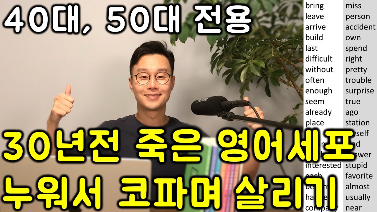 [1분 1단어] 영어 배운지 오래된 40대, 50대를 위한 핵심 영단어들