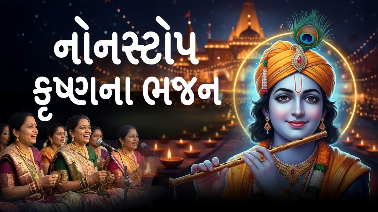વહેલી સવારે આ ભજન સાંભળો | Dhun Mandali | Nonstop Morning Bhajan | Savarna Bhajan | મોર્નિંગ ભજન