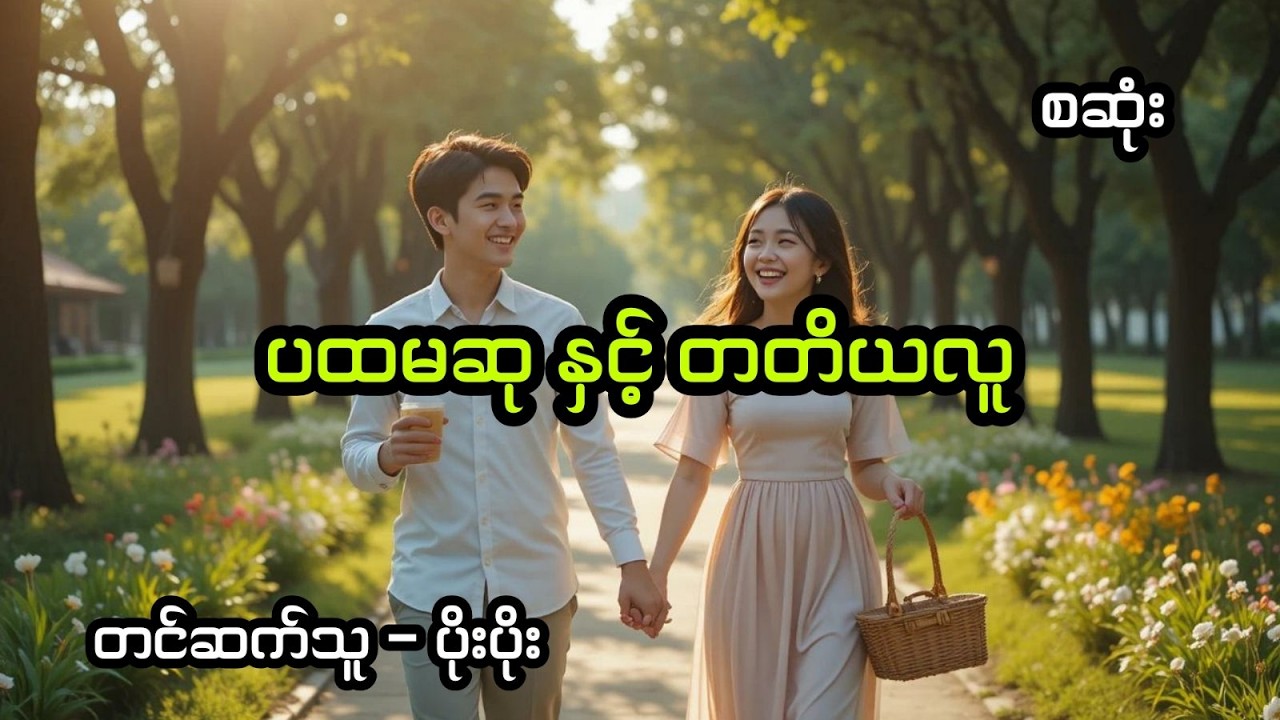 ပထမဆု နှင့် တတိယလူ (အစအဆုံး)