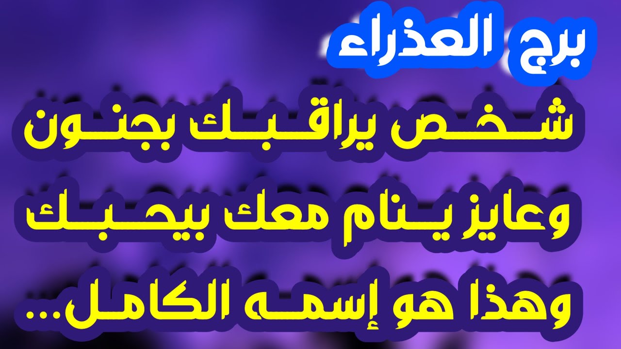 برج العذراء ♍️ أهم التوقعات وتحقيق أمنية ودعم غير متوقع 💰 حبيب يراقبك ببرود 👀 فرحة كبيرة ولكن احذر 🐍