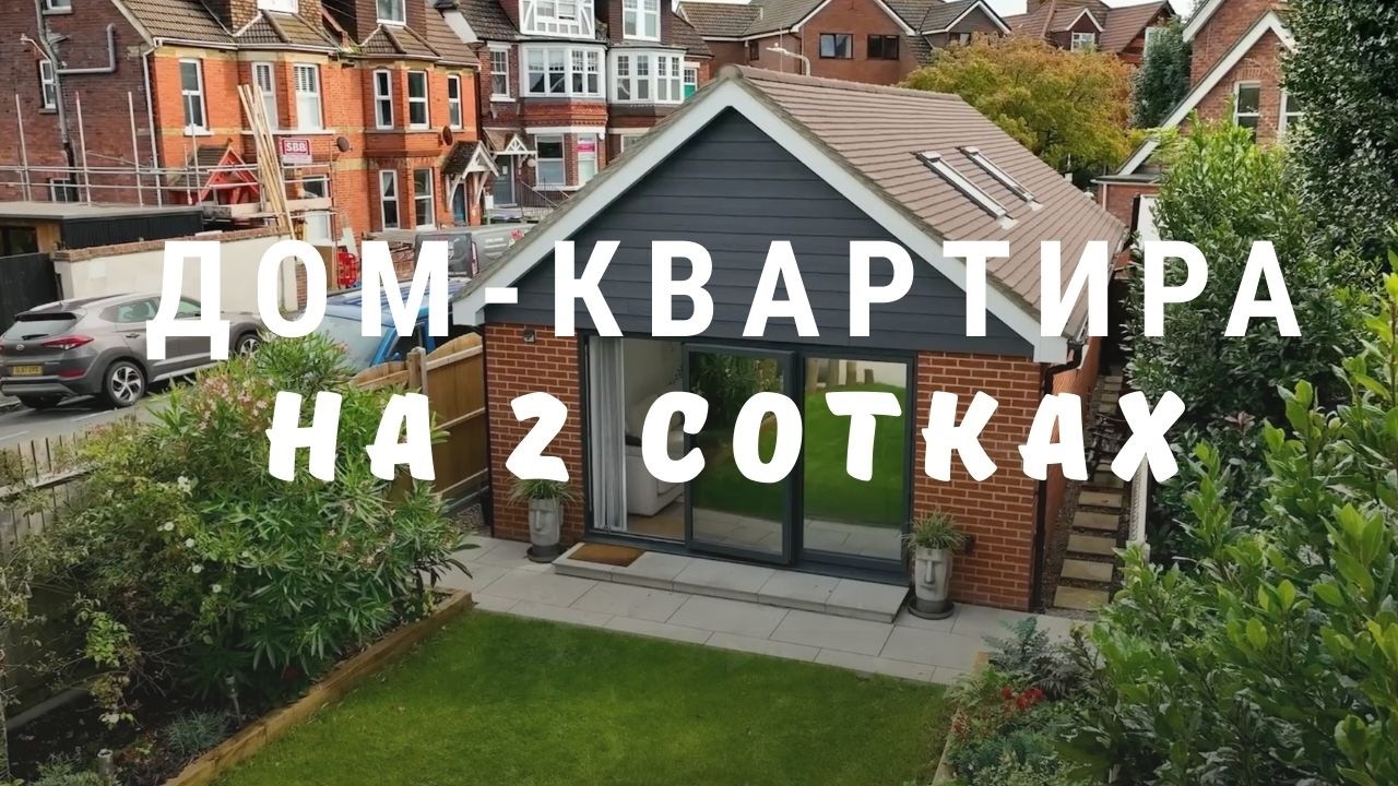 Построили ДОМ-КВАРТИРУ на 2 сотках в ГОРОДЕ своими руками. Вот что вышло