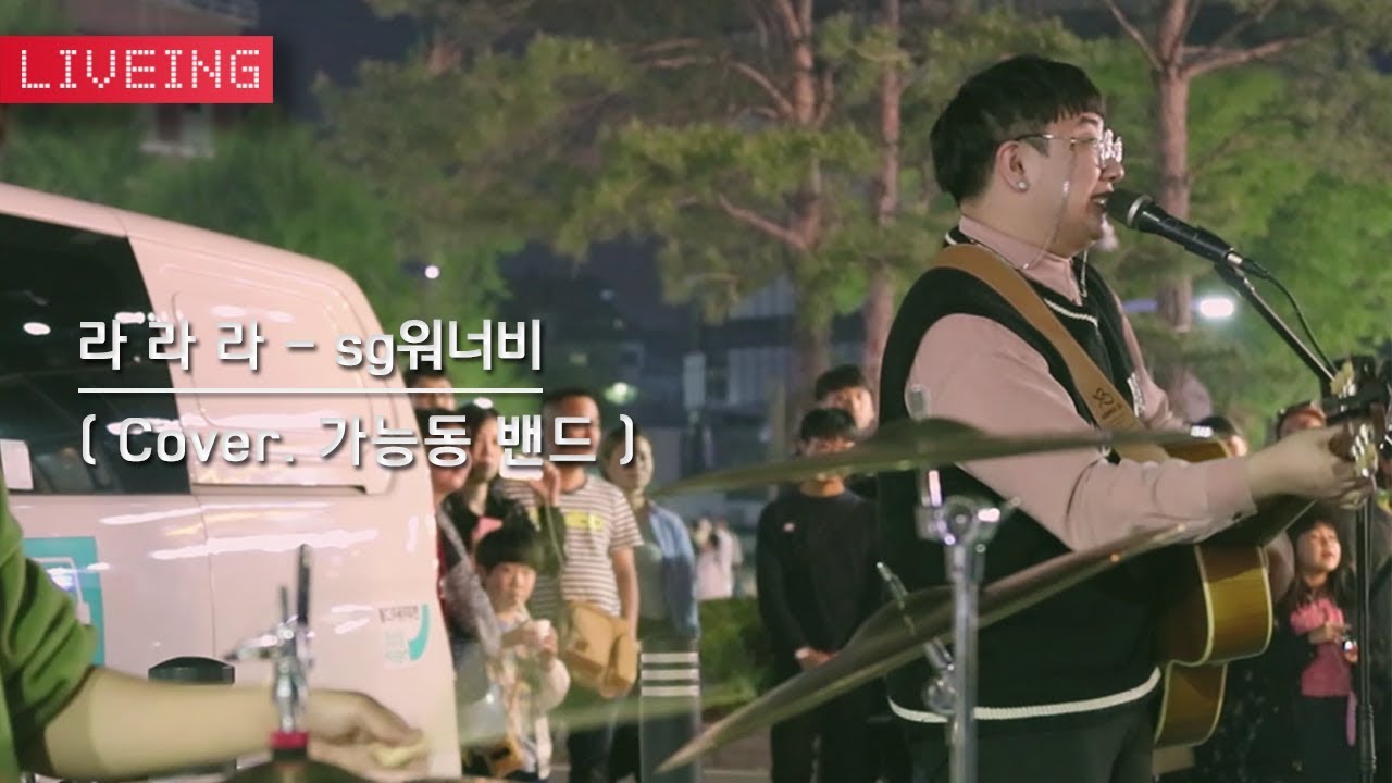 가능동 밴드 - 라라라 (Cover)