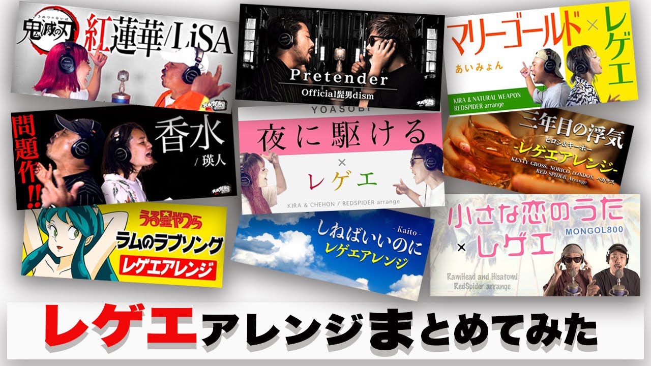 J-popレゲエアレンジをまとめみた！