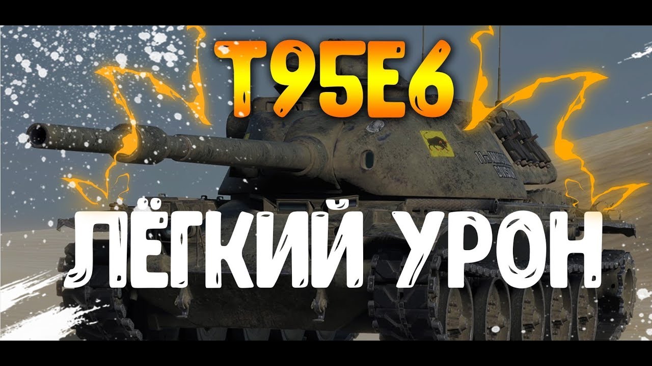 World of Tanks ► ВЫНОСИМ УРОН С ЛЁГКОСТЬЮ НА Т95Е6!!!