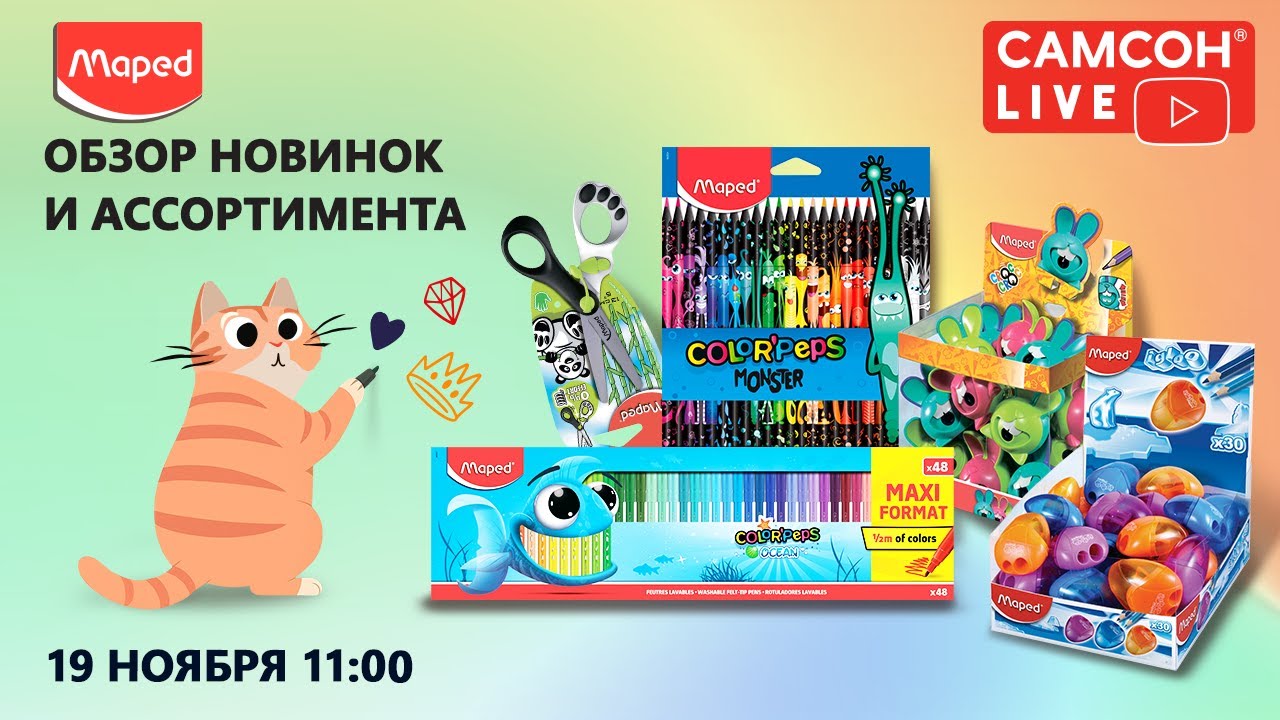 Самсон Live. MAPED — обзор новинок и ассортимента