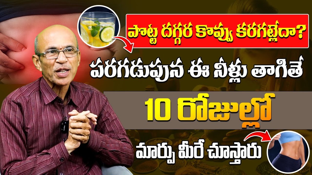 పొట్ట దగ్గర కొవ్వు కరగట్లేదా? | How to Lose Belly Fat Fast in 10 Days in Telugu