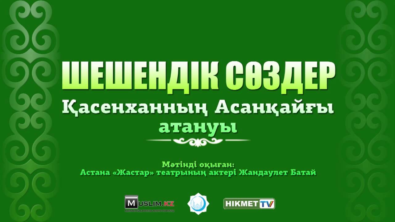 Қасенханның Асанқайғы атануы