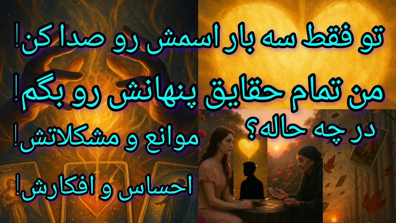 فال تاروت آدم و حوا - تو فقط سه بار اسمش رو صدا کن! من تمام حقایق پنهانش رو بگم❤️🔑❤️