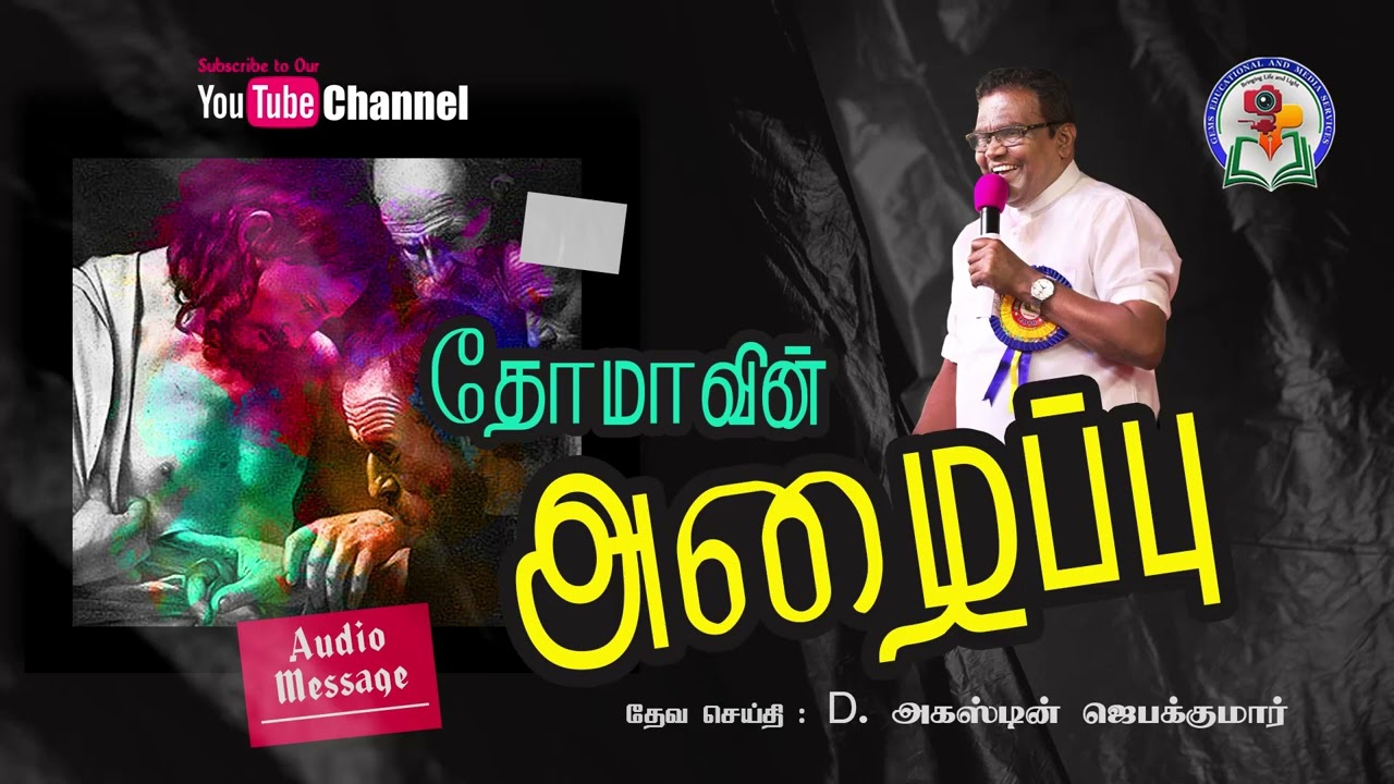 175. Thomaavin Azhaippu | Bro. D. Augustine Jebakumar | Old is Gold | Audio Message
