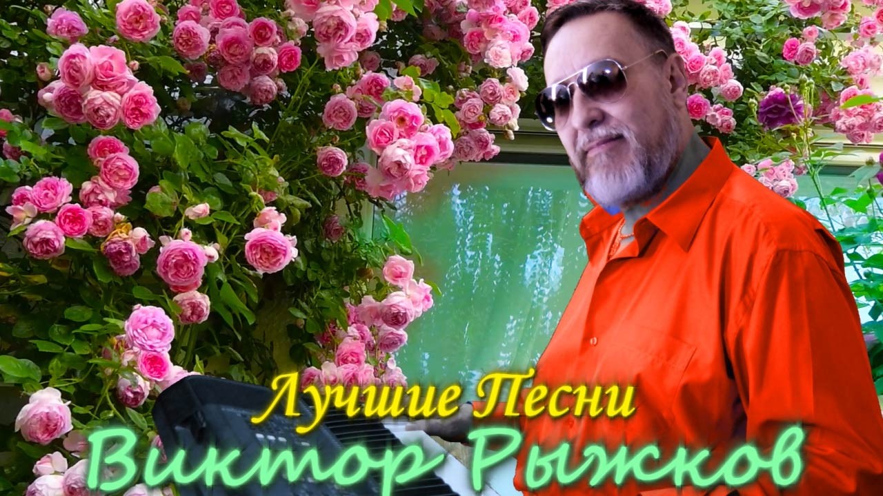 🔴Лучшие песни Виктора Рыжкова в прямом эфире ❗