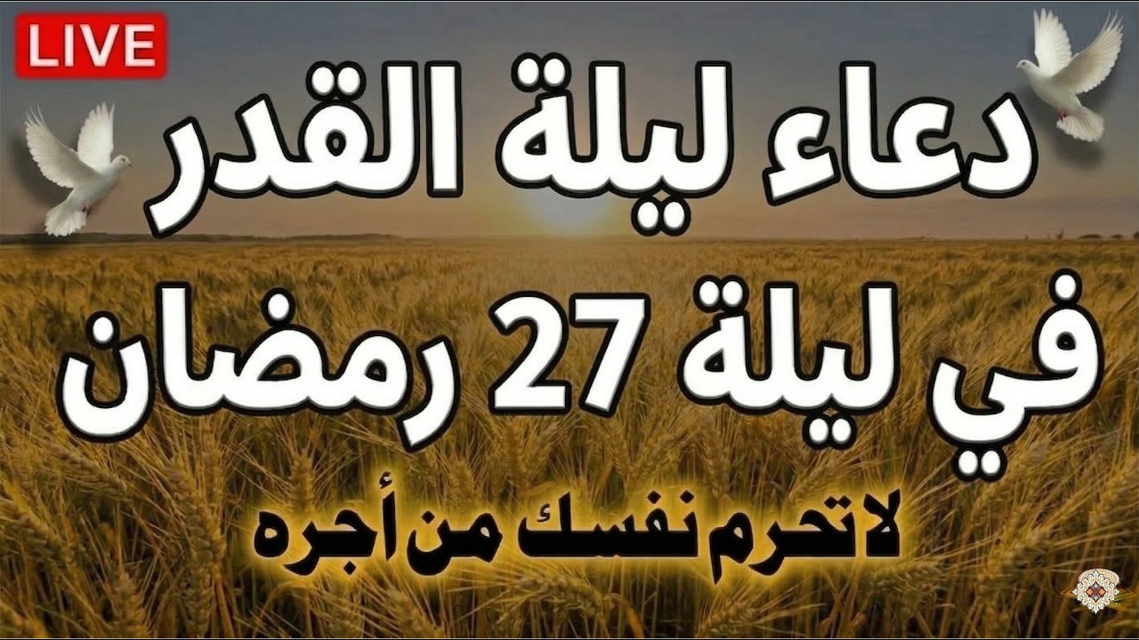 دعاء في العشر الاواخر من رمضان | دعاء ليلة القدر | سارعوا بقوله فابواب السماء مفتوحه والدعاء مستجاب