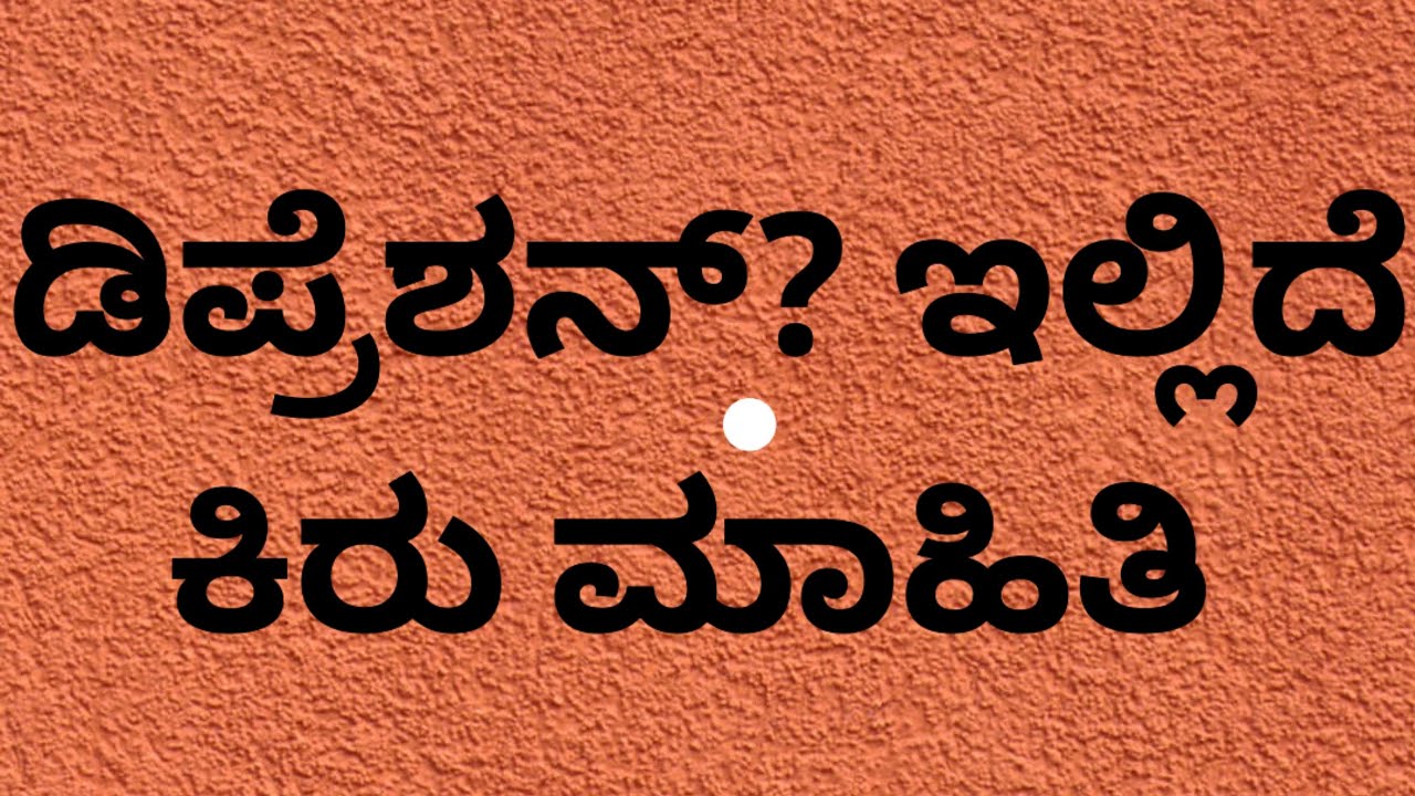 Depression (ಡಿಪ್ರೆಶನ್, ಖಿನ್ನತೆ)