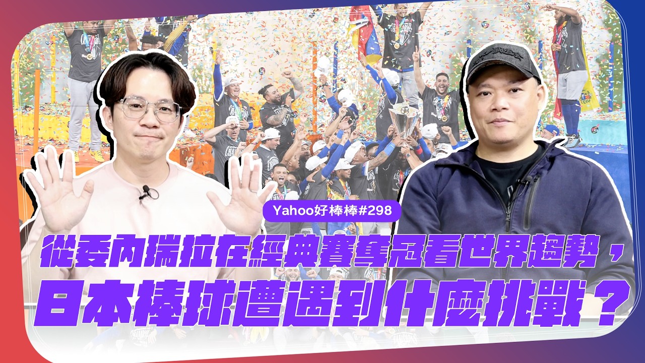 從委內瑞拉在經典賽奪冠看世界趨勢，日本棒球遭遇到什麼挑戰？ Feat. 潘忠韋【Yahoo好棒棒】