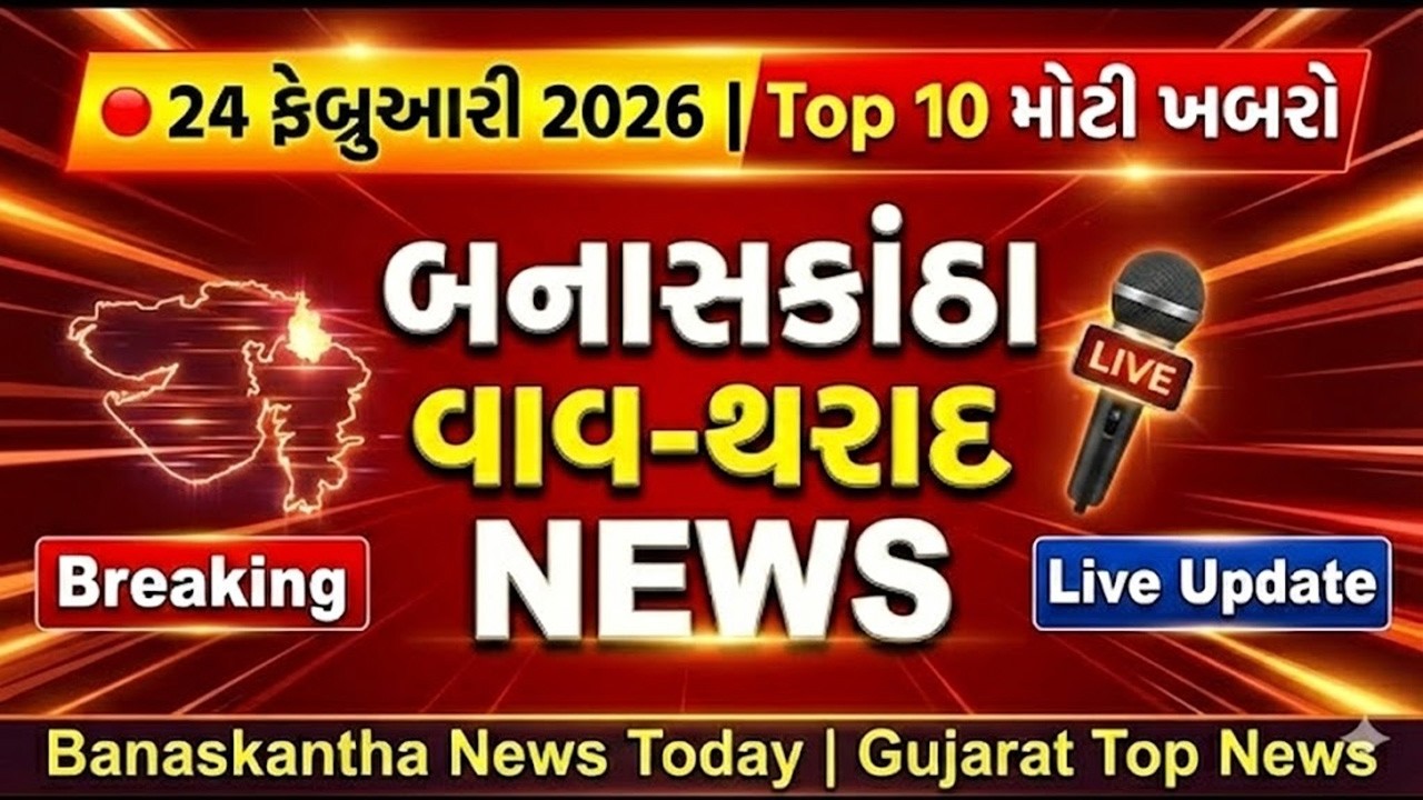 🔴24 ફેબ્રુઆરી 2026:બનાસકાંઠા, વાવ-થરાદ Top 10 મોટી ખબરો📢 | Banaskantha News Today | Gujarat Top News