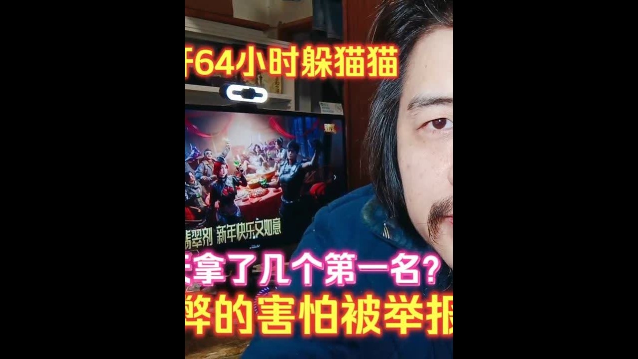 逆战未来爆肝64小时躲猫猫，拿了几个第一名？作弊的害怕被举报 逆战未来爆肝64小时躲猫猫，昨天拿了几个第一名？作弊的害怕被举报提前退出游戏#逆战未来 #逆战未来鬼吹灯新赛季 #逆战未来正式上线 #游