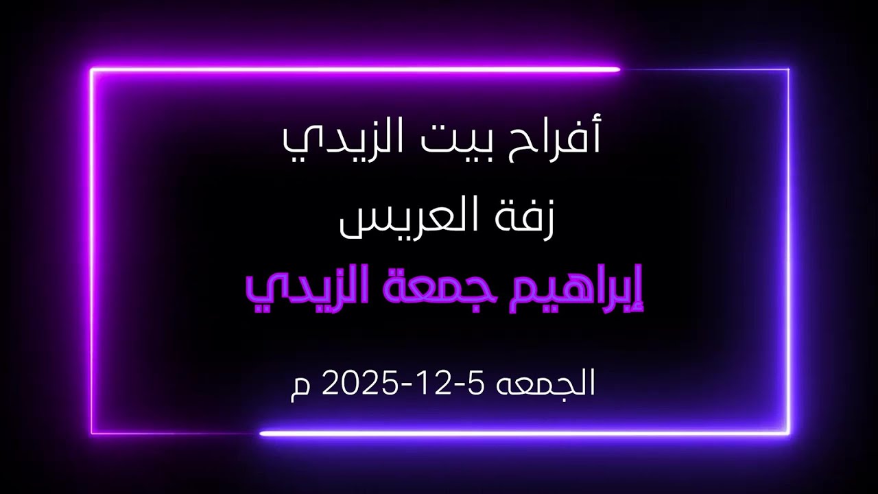 أفراح عشيرة البني زيد - بيت الزيدي - زفة العريس إبراهيم جمعة الزيدي