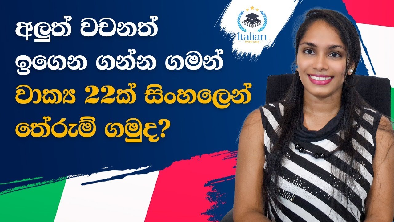 අලුත් ඉතාලි වචන එක්කම වාක්‍ය 22ක් සිංහලෙන් තේරුම් ගම්මුද 📄🇮🇹