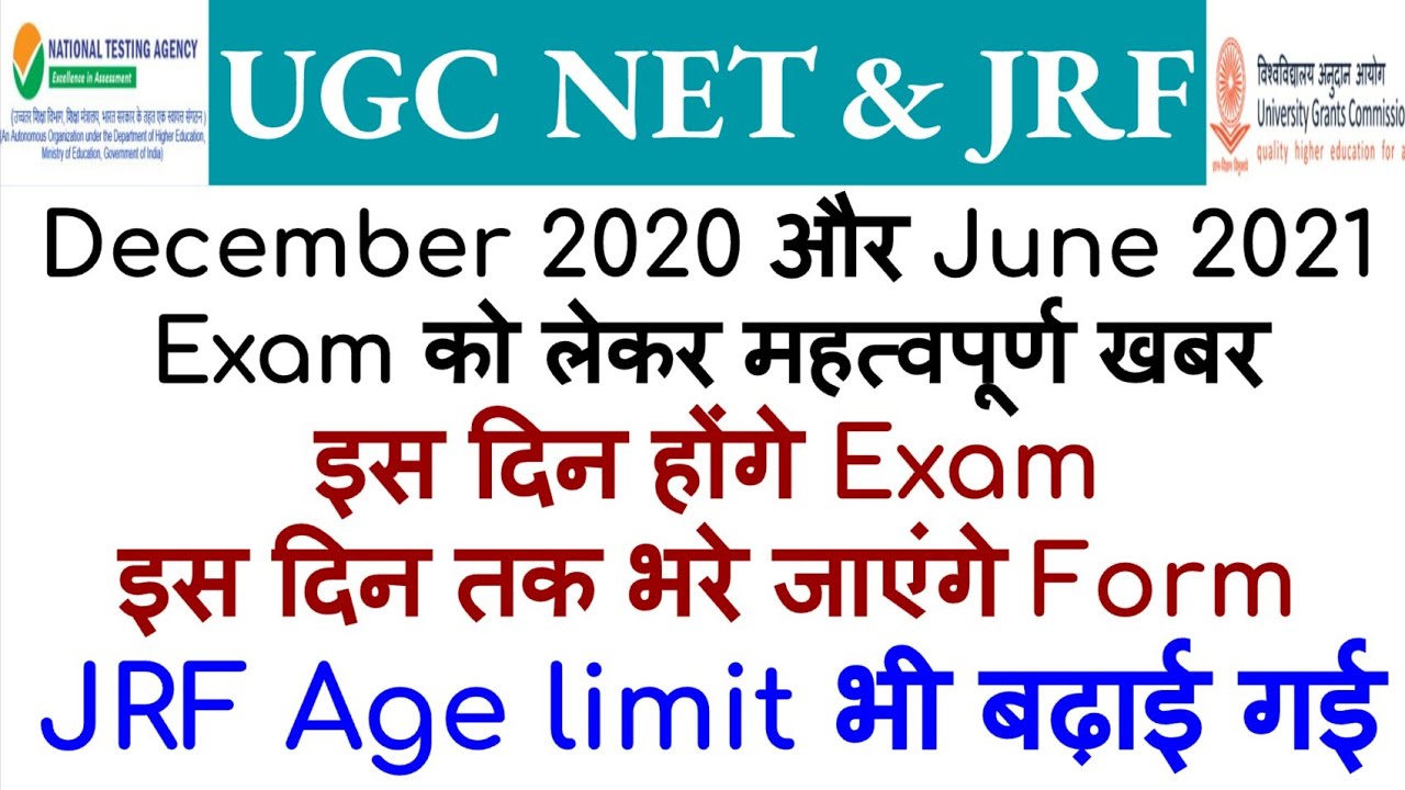 ugc net June 2021 & December 2020 Breaking News | ugc net exam date | ugc net exam 2021 date | nta