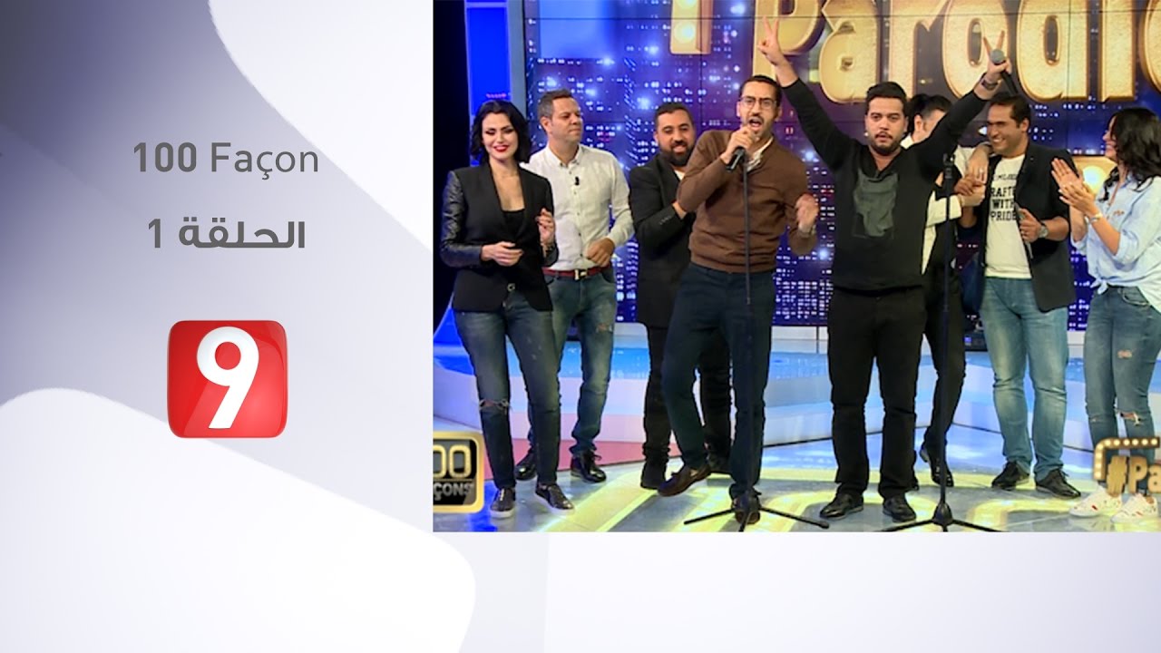 100 Façons - الحلقة 1