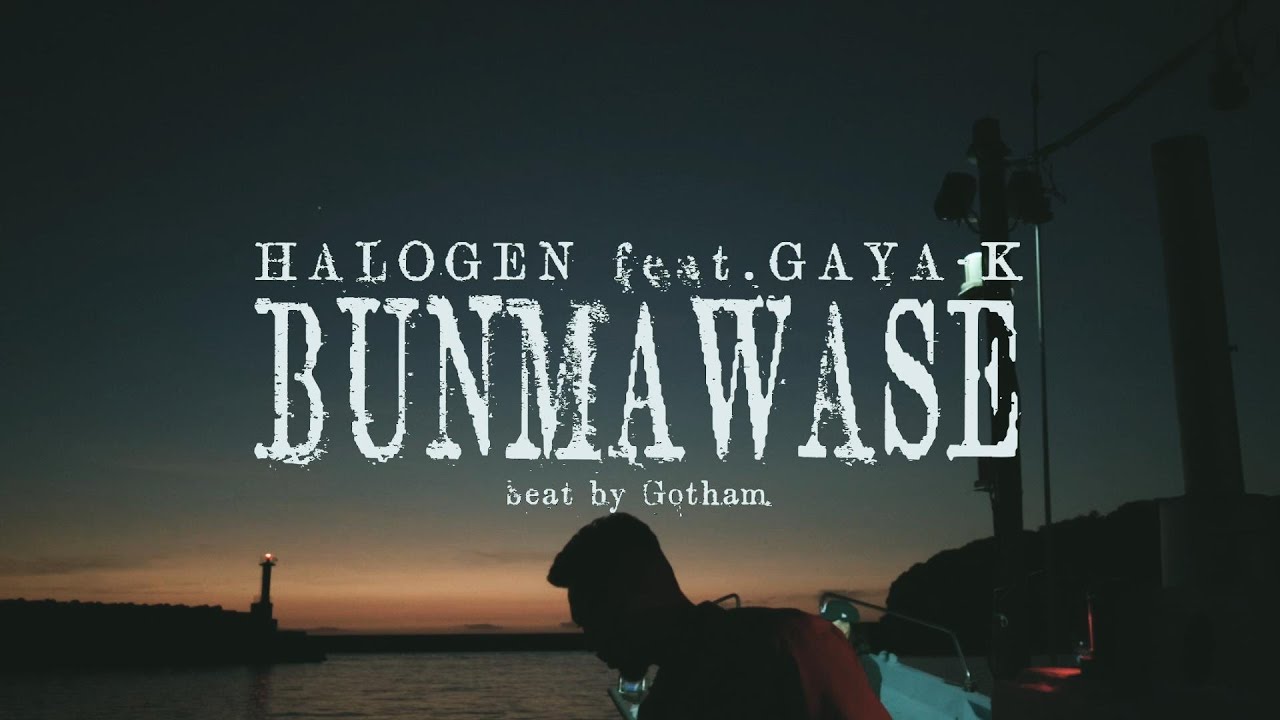 HALOGEN feat, GAYA-K - BUNMAWASE【Official Music Video】